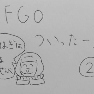 FGOついったーろぐ その二