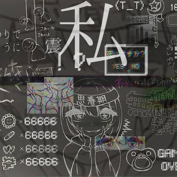 思春期