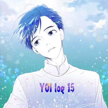 YOI ログ⑮