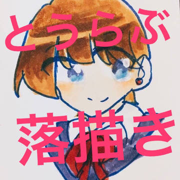 とうらぶ落描き