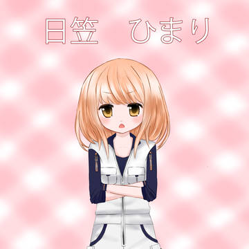 日笠　ひまりちゃん１１歳