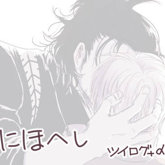 ツイログ落書き