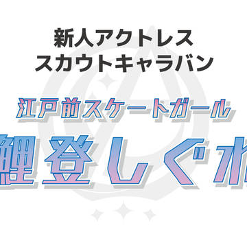 オリジナルアクトレス:鯉登しぐれ
