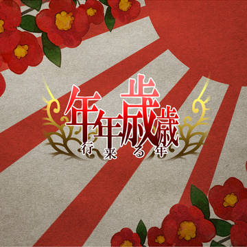 【P-AM】年年歳歳の期間変更のお知らせ【公式】