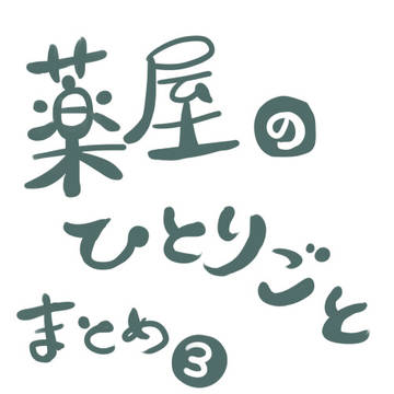薬屋まとめ③