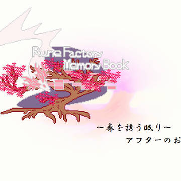 【るんめも】春を誘う眠り アフターのお知らせ【イベント】