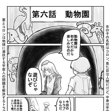宇宙人と僕　第六話　動物園　その１