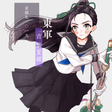 【夏闘乱2019】吉 紫夏緒【東軍】