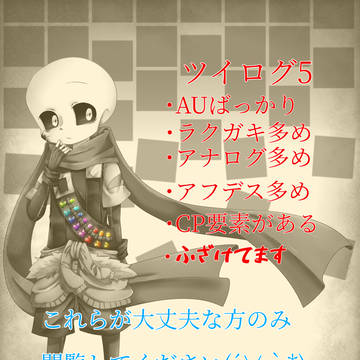 ツイログ5