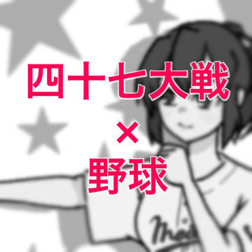 47ts × やきう