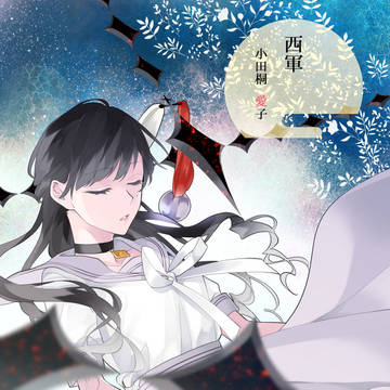 【夏闘乱2019】小田桐 愛子【西軍】