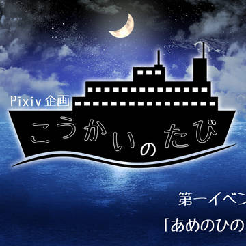 【こうかい】第一イベント「あめのひのよる」【公式】