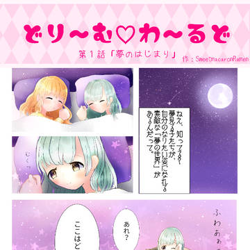 どり～む♡わ～るど　１話「夢のはじまり」