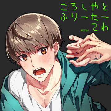 【BL】「殺し屋とフリーター」2話配信中