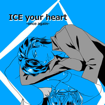 ICE your heart -once again-（通販中）