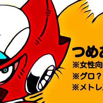 つめあわせ
