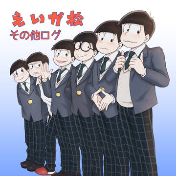 えいが松とその他オールキャラログ
