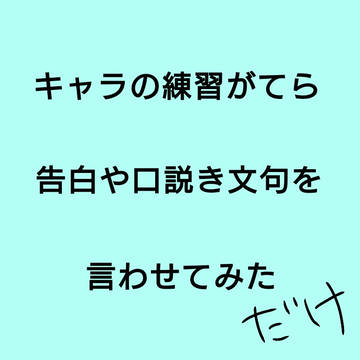 キャラの練習がてら赤血球に想いの丈を言わせてみた