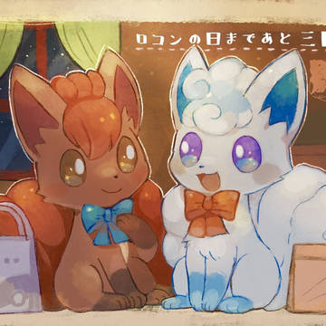 ロコンの日まであと3日!