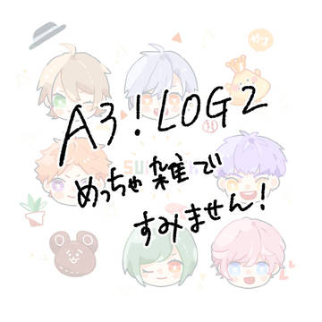 A3!ログ2