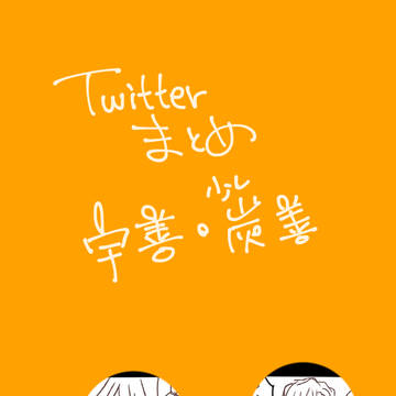 ついったーまとめ