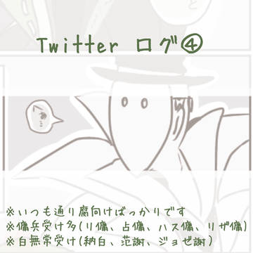 【腐】Twitterログ④