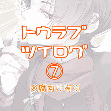 【腐向け有り】とうらぶツイログ⑦