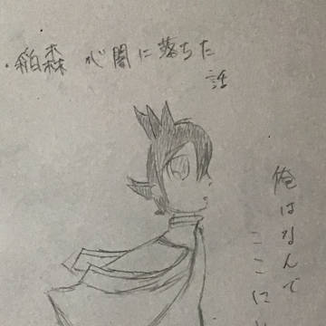 稲森が闇堕ちしたお話