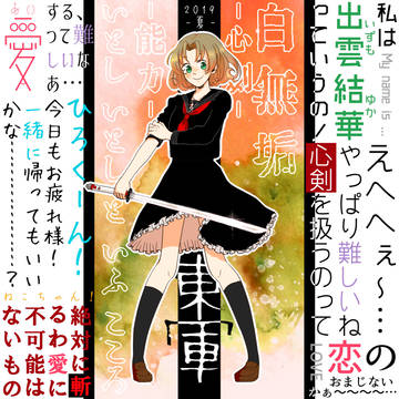 【夏闘乱2019】出雲 結華【東軍】