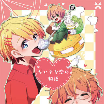 「トゥインクル★パーティー!!5」新刊那翔②（小説）