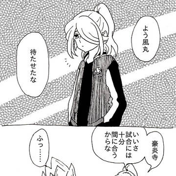 風丸さんと豪炎寺さん