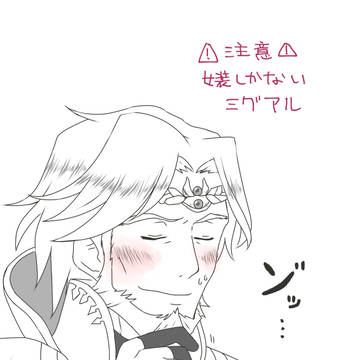 ミグアルまとめ