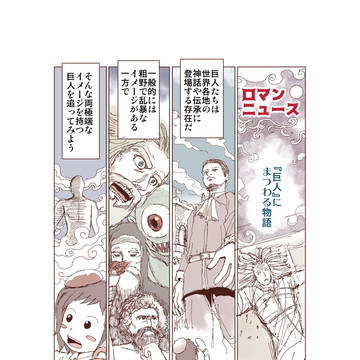巨人にまつわる雑学まんが