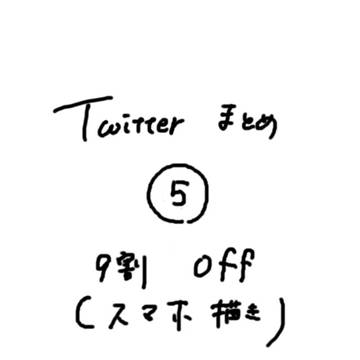 Twitterまとめ⑤