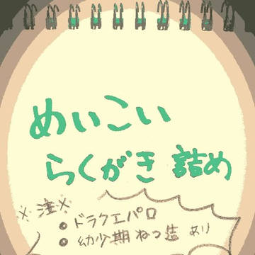 めいこい落書き詰め２