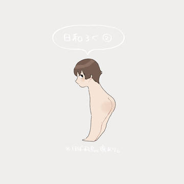 日和ログ②