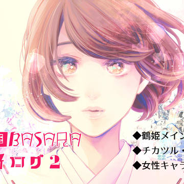 戦国BASARAのツイログ3