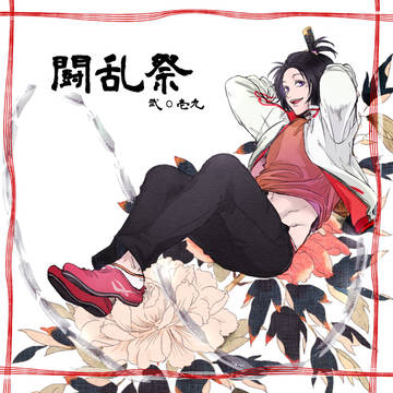 【夏闘乱2019】湶木惣多【東軍】
