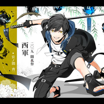 【夏闘乱２０１９】宮ノ間　宵一【西軍】