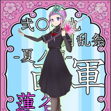 【夏闘乱2019】蓮谷 真希那【西軍】