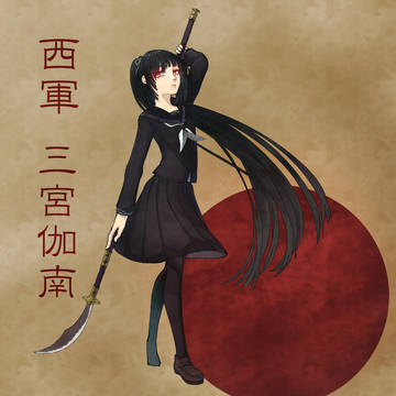 【夏闘乱2019】三宮伽南【西軍】