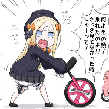 アビゲイルちゃん　VS　一輪車