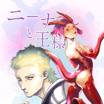 【新刊予定】ニーナと王様
