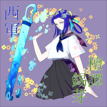 【夏闘乱2019】檀譚　錫芽【西軍】
