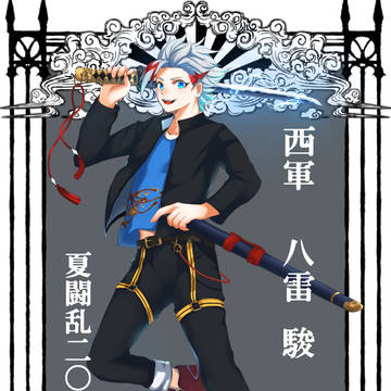 【夏闘乱2019】八雷 駿【西軍】