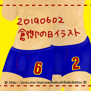 ♦A【腐】倉御 倉御の日イラスト