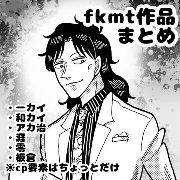 fkmt作品