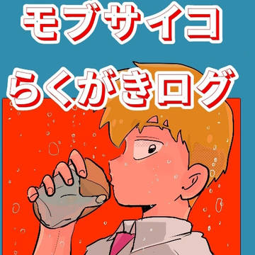 モブサイコらくがき４