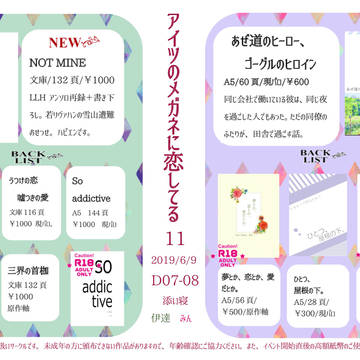 【メガ恋11】添い寝のお品書き