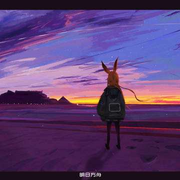 明日方舟